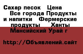 Сахар песок › Цена ­ 34-50 - Все города Продукты и напитки » Фермерские продукты   . Ханты-Мансийский,Урай г.